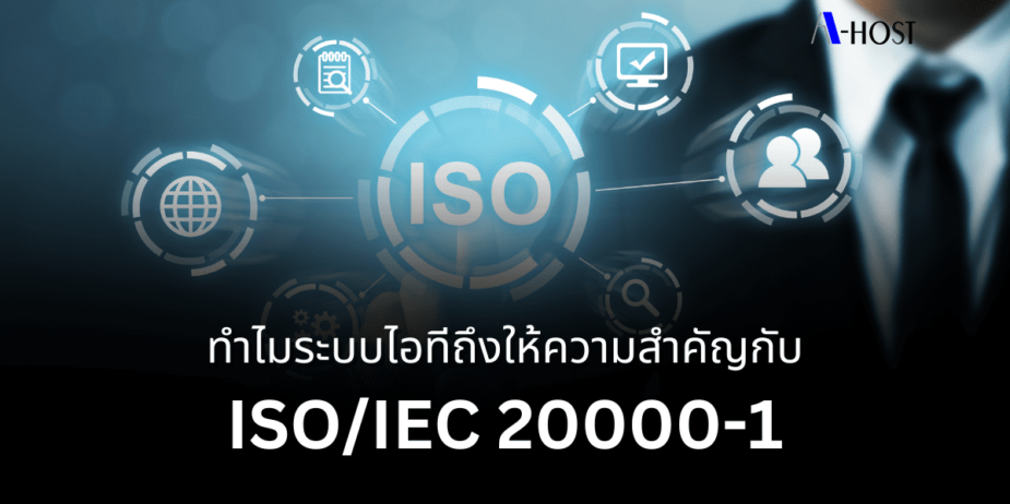 ทำไมถึงให้ความสำคัญกับ ISOIEC 20000-1 (1) (1) A-HOST_การให้บริการ