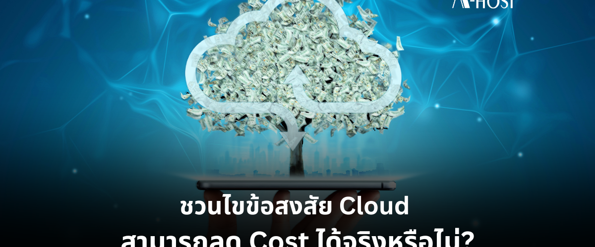 ความคุ้มค่า_A-HOST