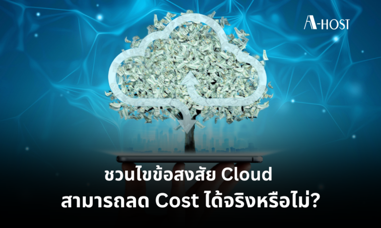 ความคุ้มค่า_A-HOST