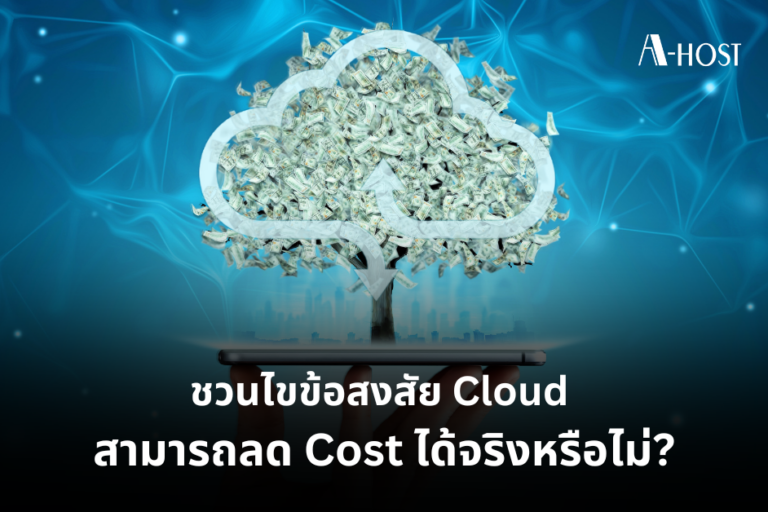 ความคุ้มค่า_A-HOST