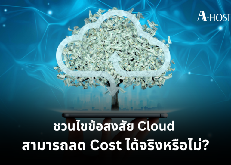 ความคุ้มค่า_A-HOST