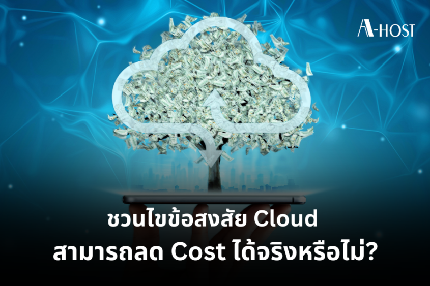 ความคุ้มค่า_A-HOST