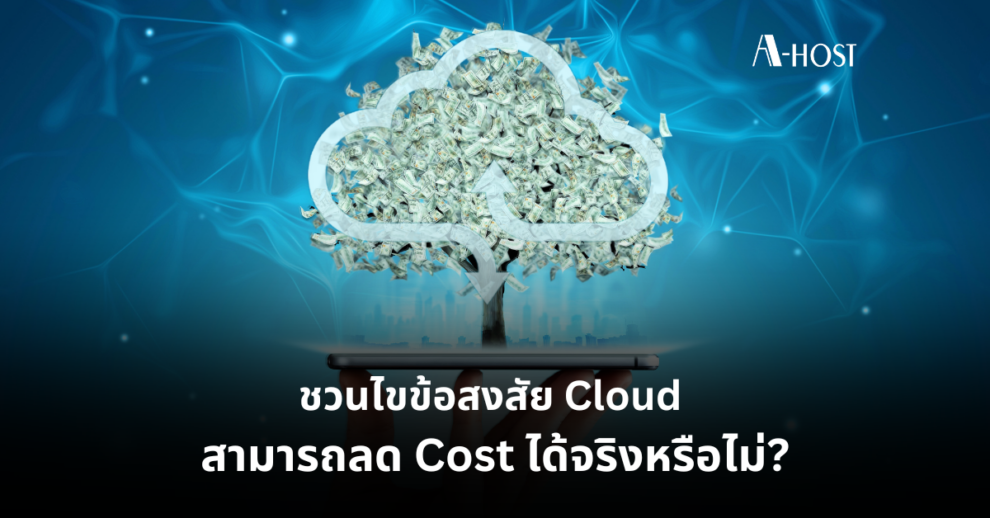 ความคุ้มค่า_A-HOST