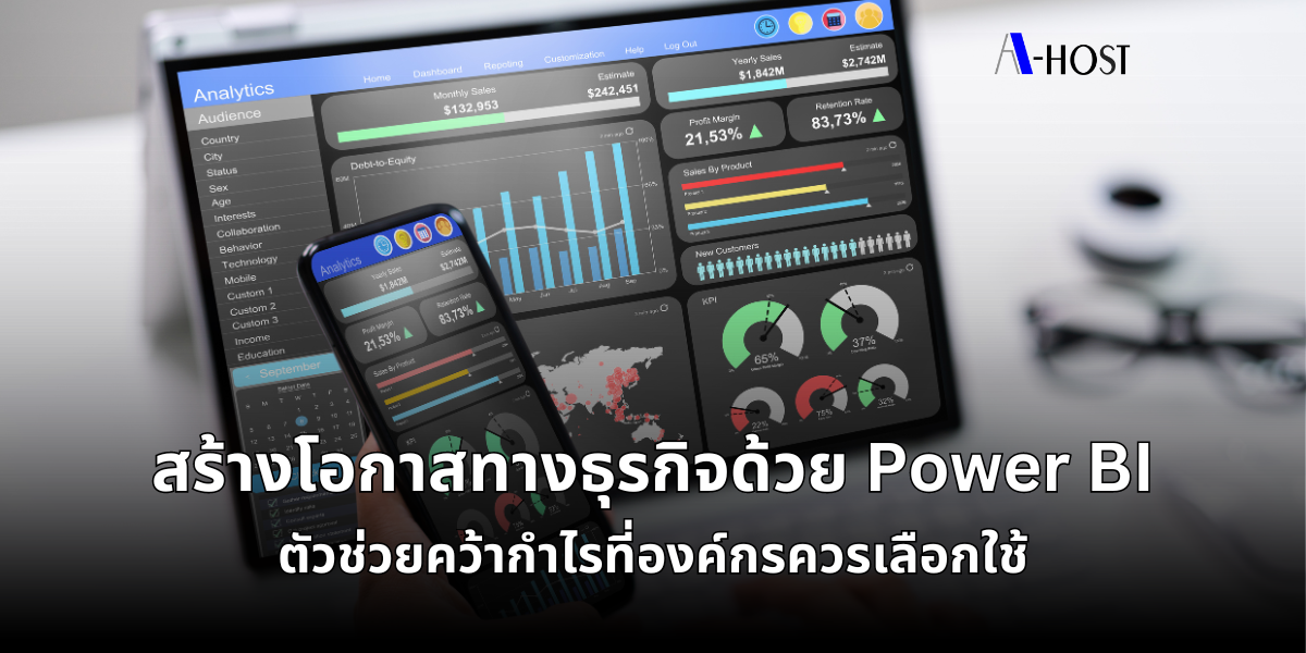 สร้างโอกาสทางธุรกิจด้วย Power BI Powe BI_A-HOST
