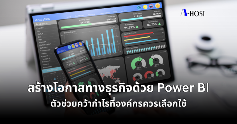 สร้างโอกาสทางธุรกิจด้วย Power BI Powe BI_A-HOST