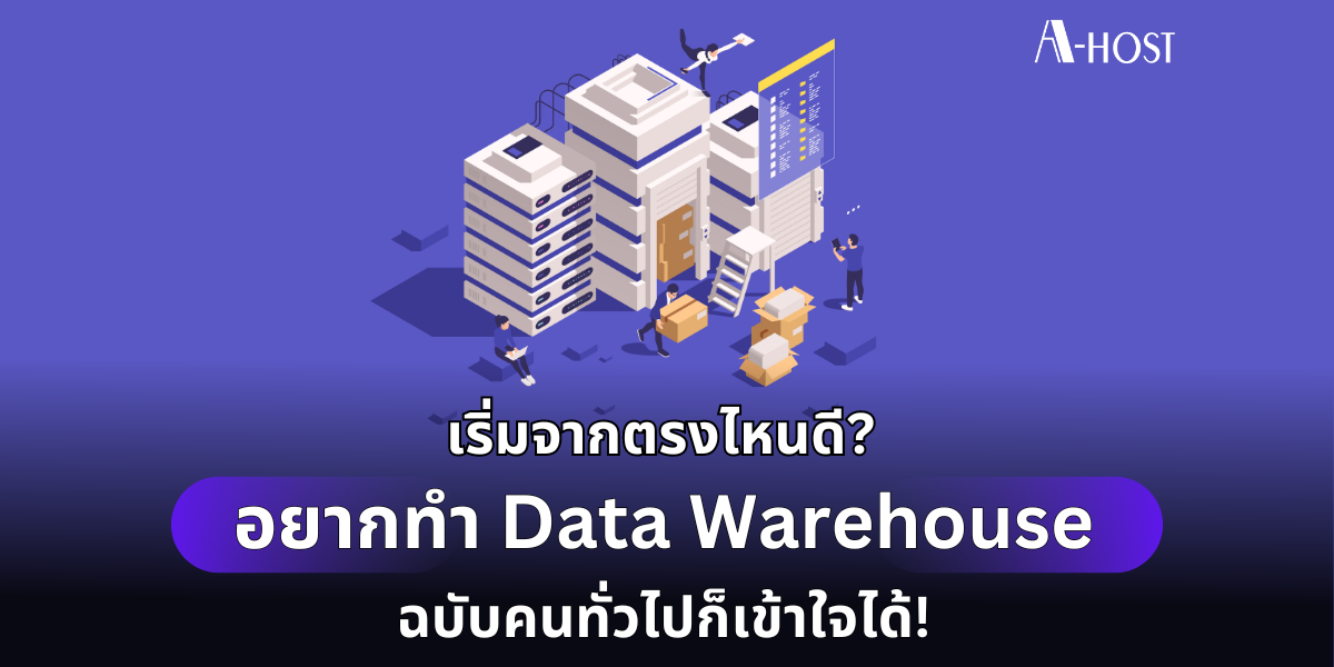 เริ่มจากตรงไหนดี? อยากทำ Data Warehouse ฉบับคนทั่วไปก็เข้าใจได้ - A-HOST