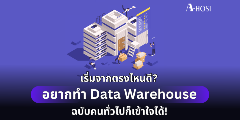 DW ฉบับคนทั่วไปเข้าใจ Data Warehouse_A-HOST