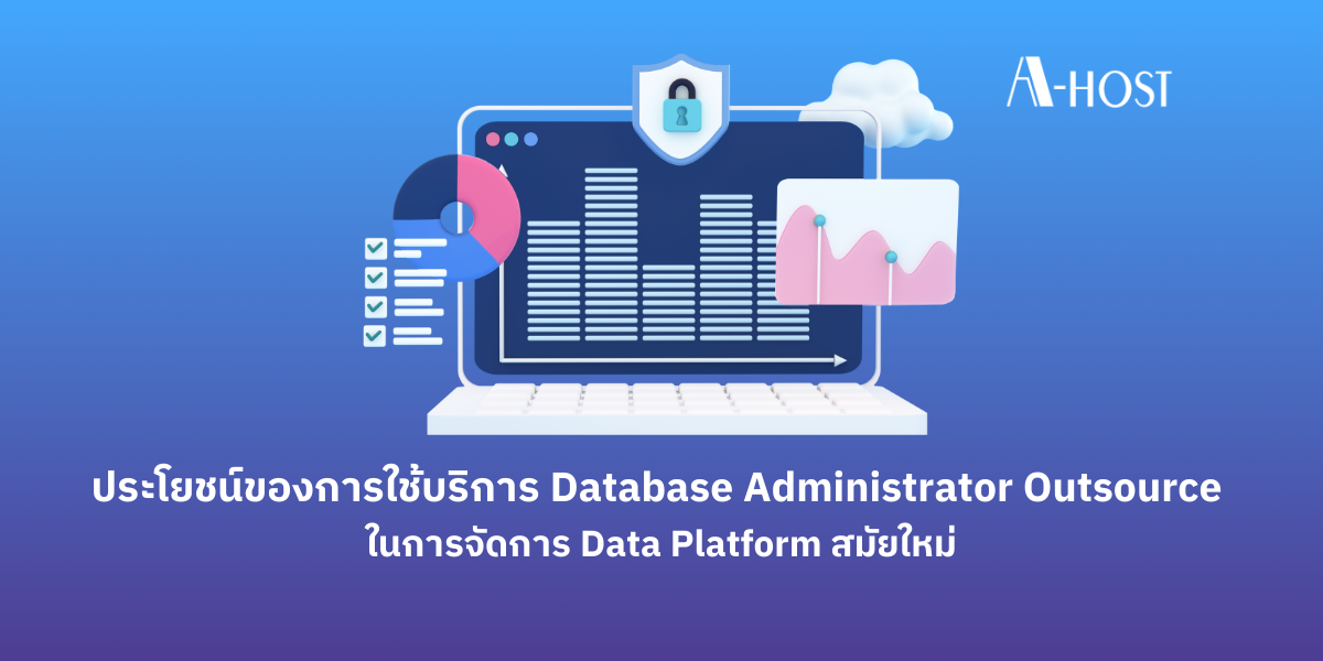 ประโยชน์ของการใช้บริการ Database Administrator Outsource Data Platform_A-HOST
