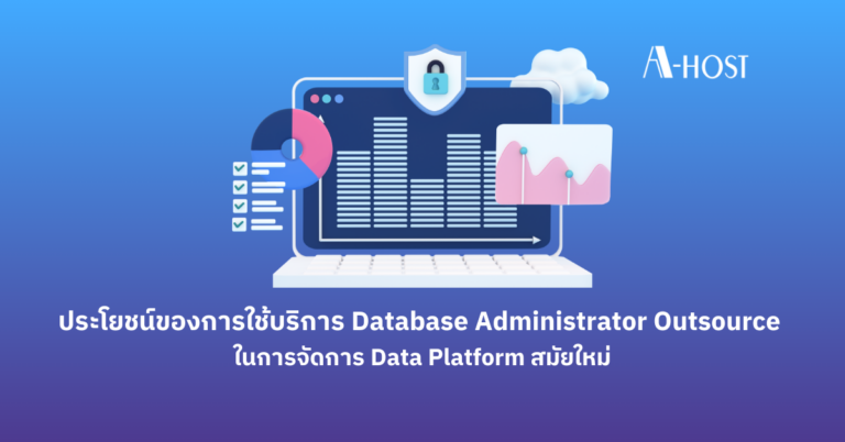 ประโยชน์ของการใช้บริการ Database Administrator Outsource Data Platform_A-HOST
