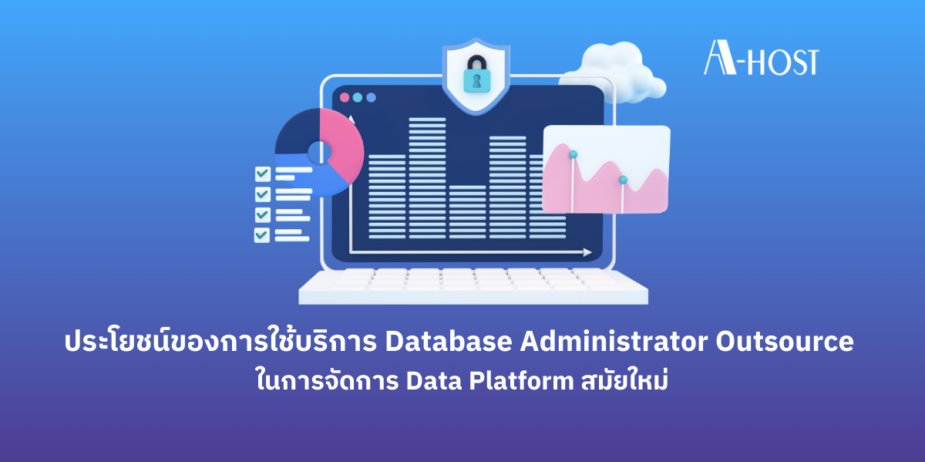 ประโยชน์ของการใช้บริการ Database Administrator Outsource Data Platform_A-HOST