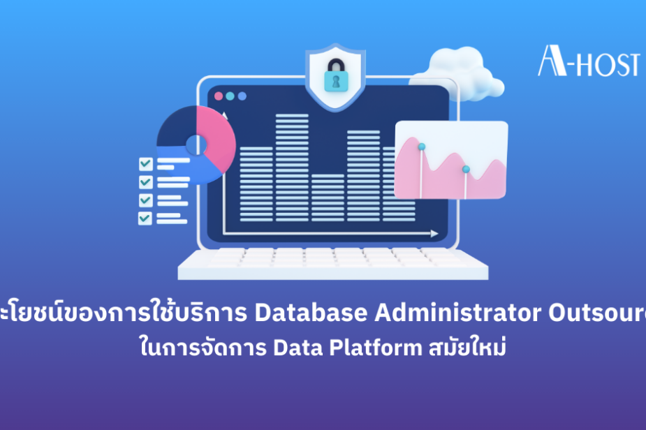 ประโยชน์ของการใช้บริการ Database Administrator Outsource สำหรับการจัดการ Modern Data Platform โดย A-HOST