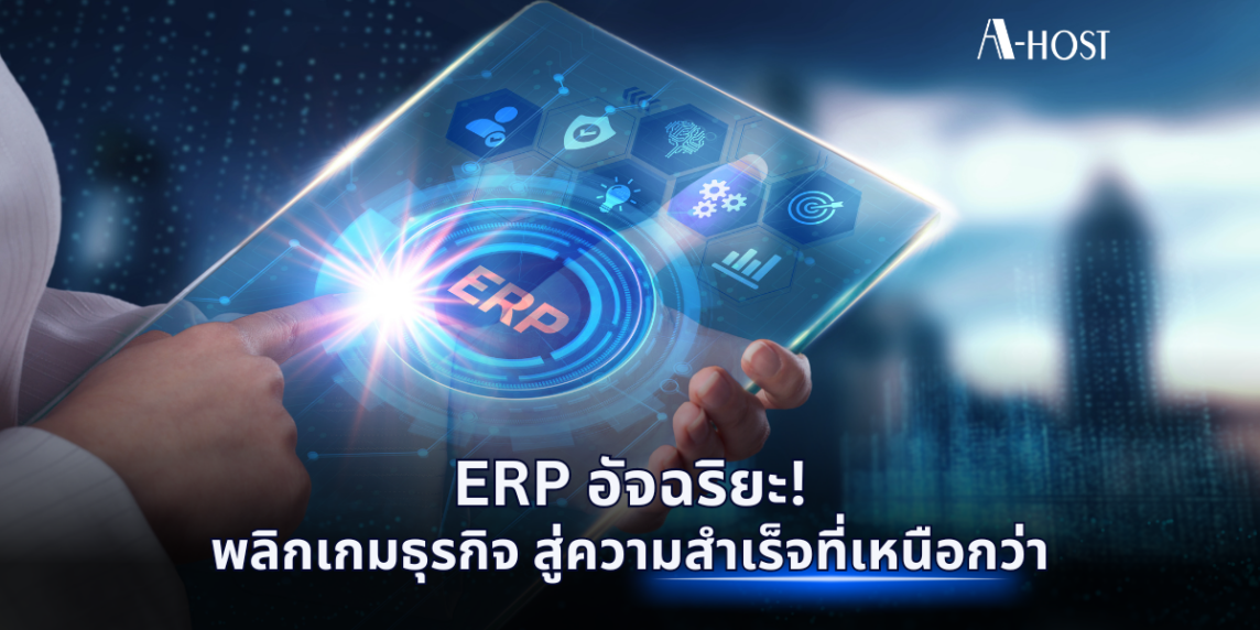 A-HOST ERP อัจฉริยะ พลิกเกมธุรกิจ สู่ความสำเร็จที่เหนือกว่า