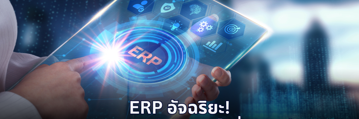 A-HOST ERP อัจฉริยะ พลิกเกมธุรกิจ สู่ความสำเร็จที่เหนือกว่า