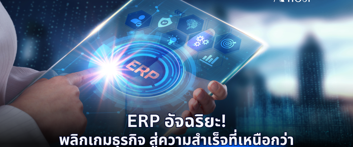 A-HOST ERP อัจฉริยะ พลิกเกมธุรกิจ สู่ความสำเร็จที่เหนือกว่า
