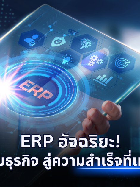 A-HOST ERP อัจฉริยะ พลิกเกมธุรกิจ สู่ความสำเร็จที่เหนือกว่า