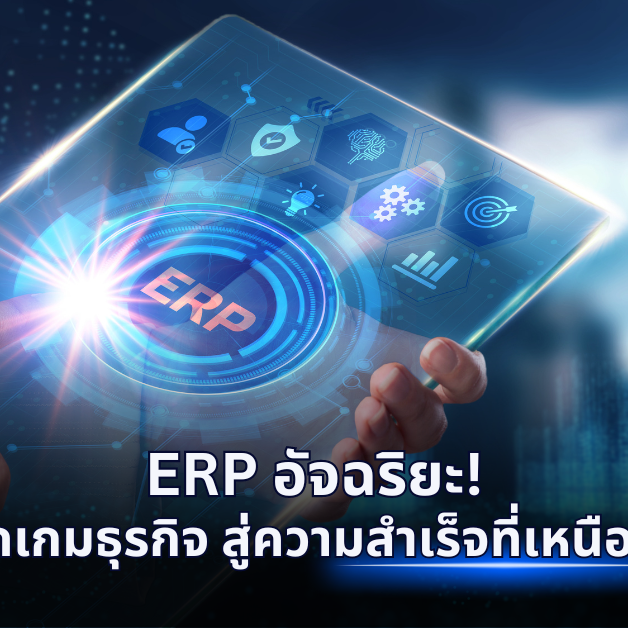 A-HOST ERP อัจฉริยะ พลิกเกมธุรกิจ สู่ความสำเร็จที่เหนือกว่า