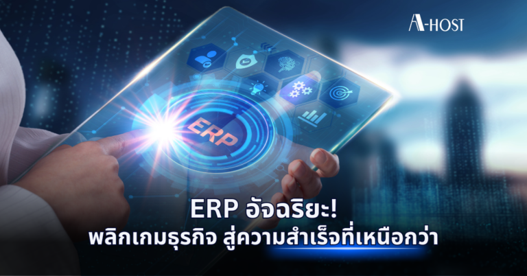 ERP อัจฉริยะ พลิกเกมธุรกิจ สู่ความสำเร็จที่เหนือกว่า A-HOST ERP อัจฉริยะ พลิกเกมธุรกิจ สู่ความสำเร็จที่เหนือกว่า