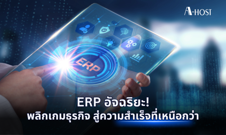 A-HOST ERP อัจฉริยะ พลิกเกมธุรกิจ สู่ความสำเร็จที่เหนือกว่า