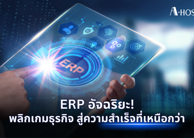 A-HOST ERP อัจฉริยะ พลิกเกมธุรกิจ สู่ความสำเร็จที่เหนือกว่า