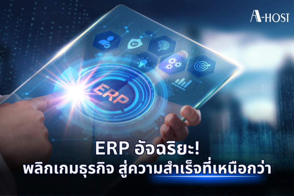 A-HOST ERP อัจฉริยะ พลิกเกมธุรกิจ สู่ความสำเร็จที่เหนือกว่า