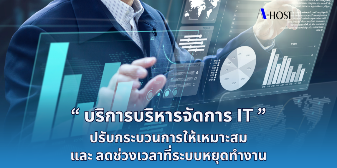 A-HOST บริการบริหารจัดการ IT ปรับกระบวนการให้เหมาะสมและลดช่วงเวลาที่ระบบหยุดทำงาน