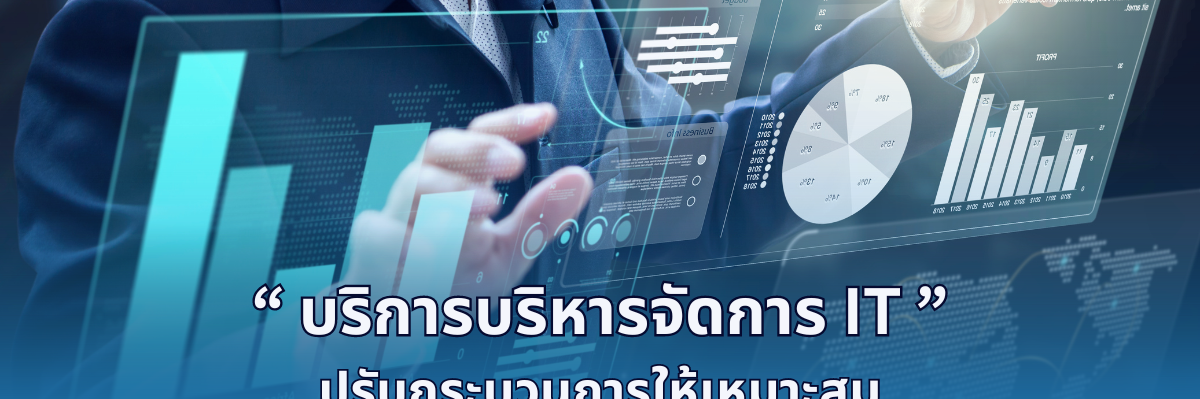A-HOST บริการบริหารจัดการ IT ปรับกระบวนการให้เหมาะสมและลดช่วงเวลาที่ระบบหยุดทำงาน