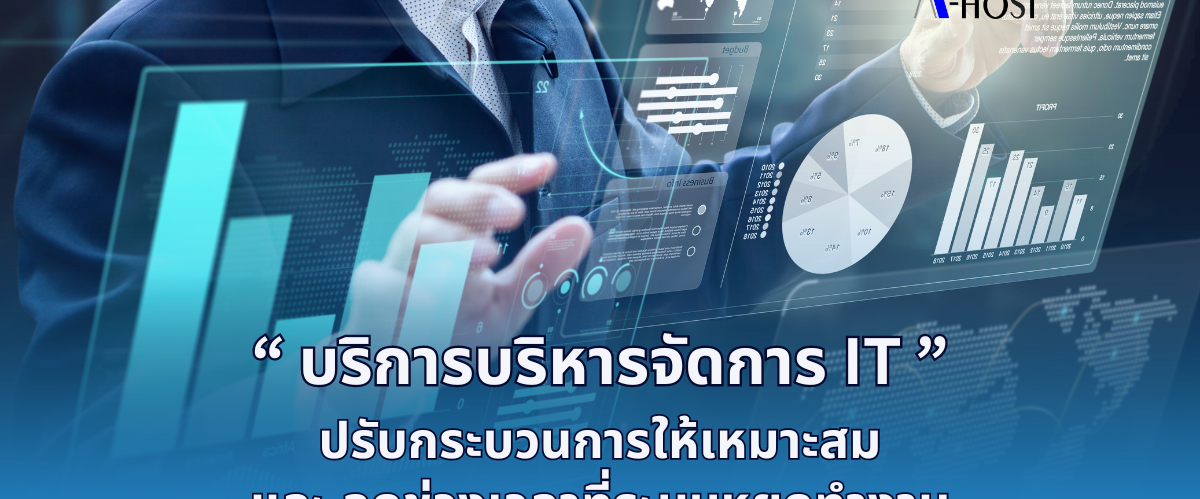 A-HOST บริการบริหารจัดการ IT ปรับกระบวนการให้เหมาะสมและลดช่วงเวลาที่ระบบหยุดทำงาน