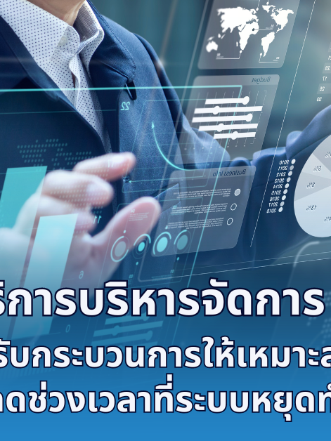 A-HOST บริการบริหารจัดการ IT ปรับกระบวนการให้เหมาะสมและลดช่วงเวลาที่ระบบหยุดทำงาน