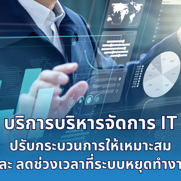 A-HOST บริการบริหารจัดการ IT ปรับกระบวนการให้เหมาะสมและลดช่วงเวลาที่ระบบหยุดทำงาน