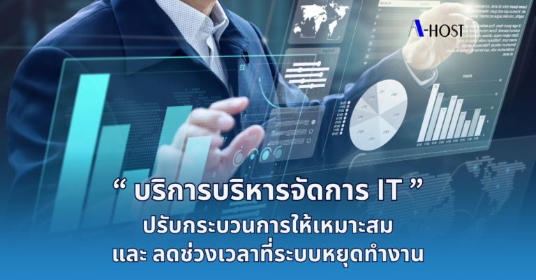 บริการบริหารจัดการ IT ปรับกระบวนการให้เหมาะสมและลดช่วงเวลาที่ระบบหยุดทำงาน A-HOST บริการบริหารจัดการ IT ปรับกระบวนการให้เหมาะสมและลดช่วงเวลาที่ระบบหยุดทำงาน