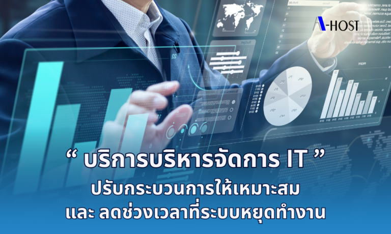 A-HOST บริการบริหารจัดการ IT ปรับกระบวนการให้เหมาะสมและลดช่วงเวลาที่ระบบหยุดทำงาน