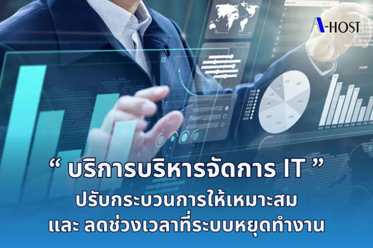 A-HOST บริการบริหารจัดการ IT ปรับกระบวนการให้เหมาะสมและลดช่วงเวลาที่ระบบหยุดทำงาน