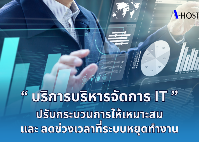 A-HOST บริการบริหารจัดการ IT ปรับกระบวนการให้เหมาะสมและลดช่วงเวลาที่ระบบหยุดทำงาน