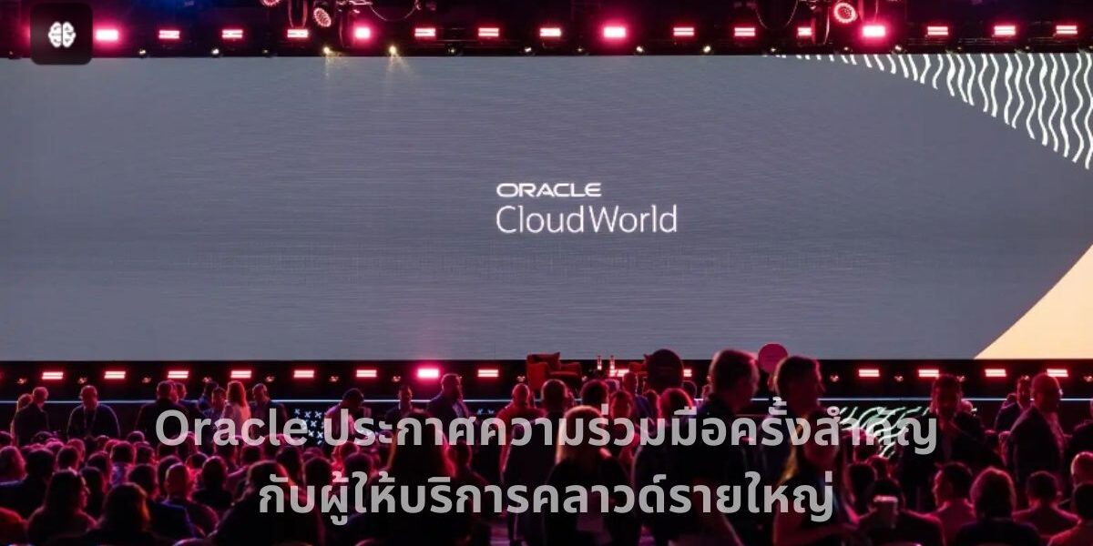 A-HOST_Oracle ประกาศความร่วมมือครั้งสำคัญกับผู้ให้บริการคลาวด์รายใหญ่