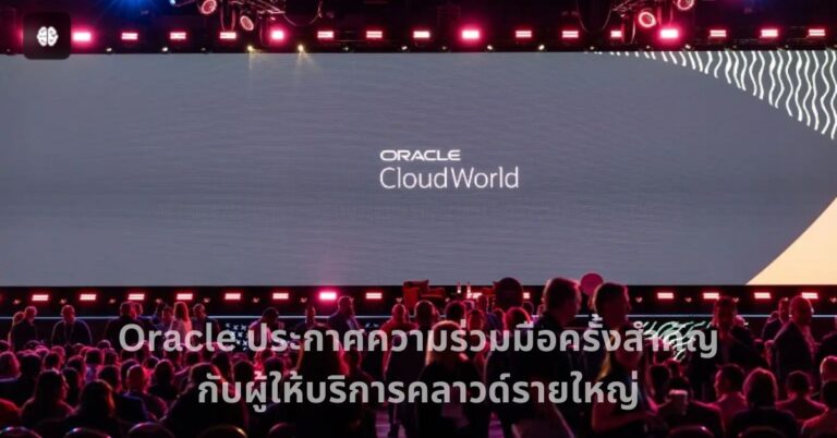 A-HOST_Oracle ประกาศความร่วมมือครั้งสำคัญกับผู้ให้บริการคลาวด์รายใหญ่