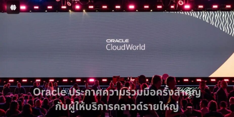 A-HOST_Oracle ประกาศความร่วมมือครั้งสำคัญกับผู้ให้บริการคลาวด์รายใหญ่