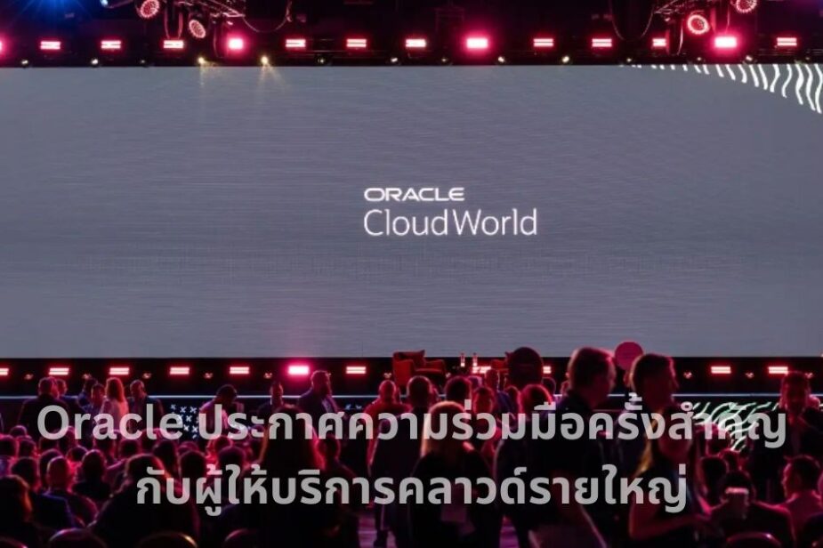 Oracle Multi-Cloud Strategy แสดงความร่วมมือระหว่าง Oracle กับ AWS, Microsoft Azure และ Google Cloud
