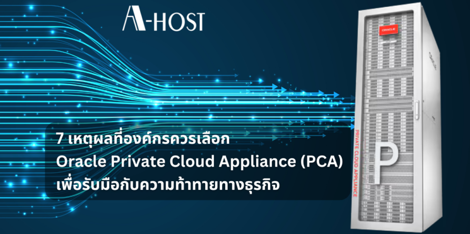 Oracle Private Cloud Appliance PCA เหตุผลที่องค์กรเลือกใช้