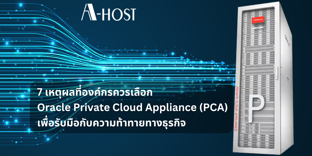 Oracle Private Cloud Appliance PCA เหตุผลที่องค์กรเลือกใช้