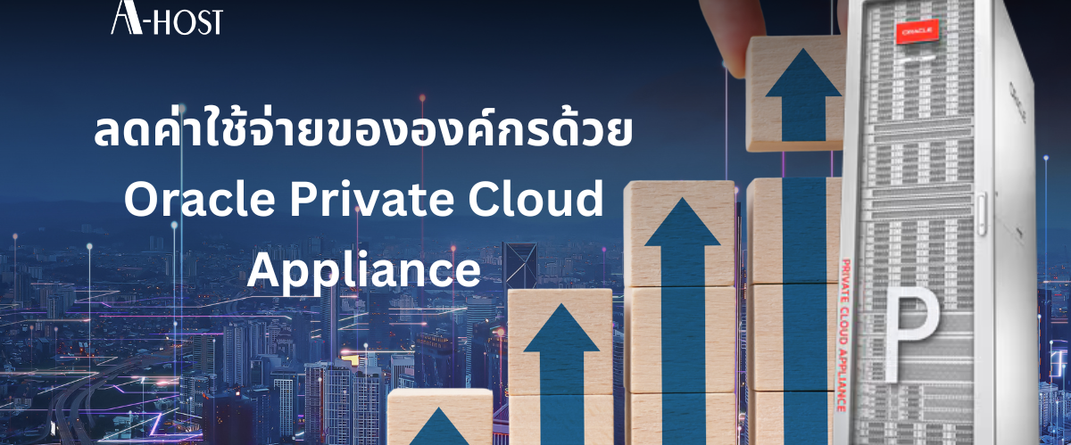 ลดค่าใช้จ่ายขององค์กรด้วย-Oracle-PCA