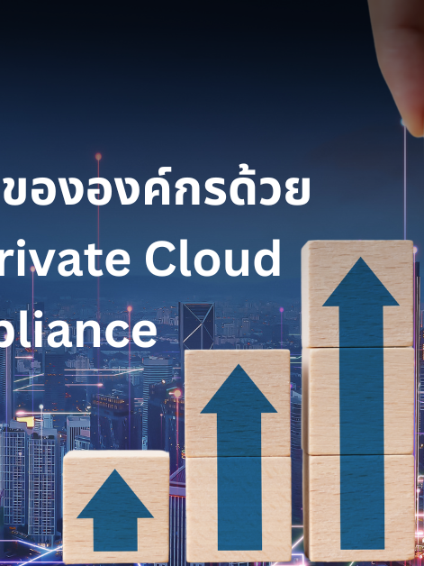 ลดค่าใช้จ่ายขององค์กรด้วย-Oracle-PCA