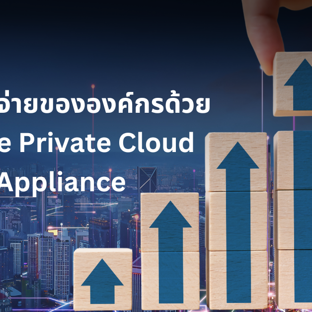 ลดค่าใช้จ่ายขององค์กรด้วย-Oracle-PCA