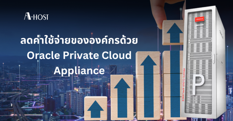 ลดค่าใช้จ่ายขององค์กรด้วย Oracle PCA ลดค่าใช้จ่ายขององค์กรด้วย-Oracle-PCA
