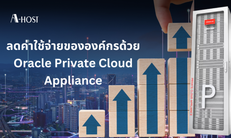 ลดค่าใช้จ่ายขององค์กรด้วย-Oracle-PCA