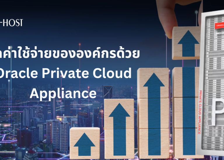 ลดค่าใช้จ่ายขององค์กรด้วย-Oracle-PCA