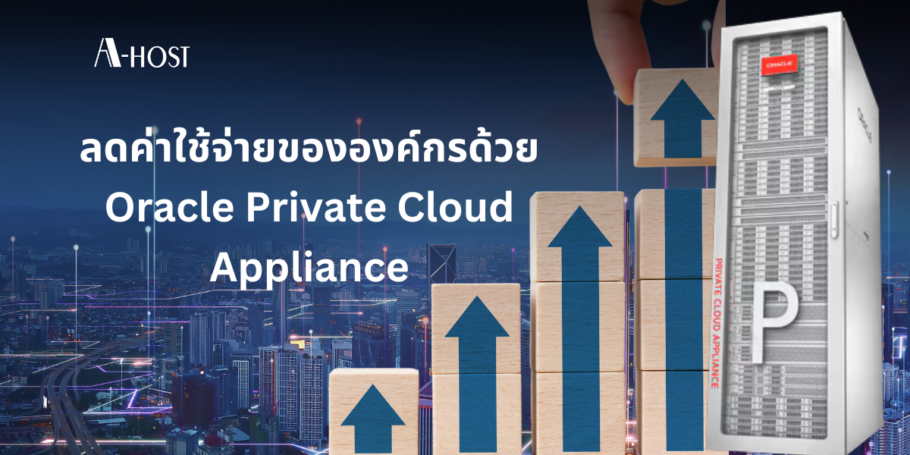 ลดค่าใช้จ่ายขององค์กรด้วย-Oracle-PCA