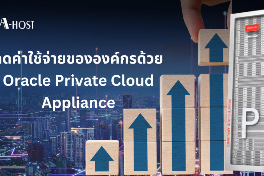 ลดค่าใช้จ่ายขององค์กรด้วย-Oracle-PCA