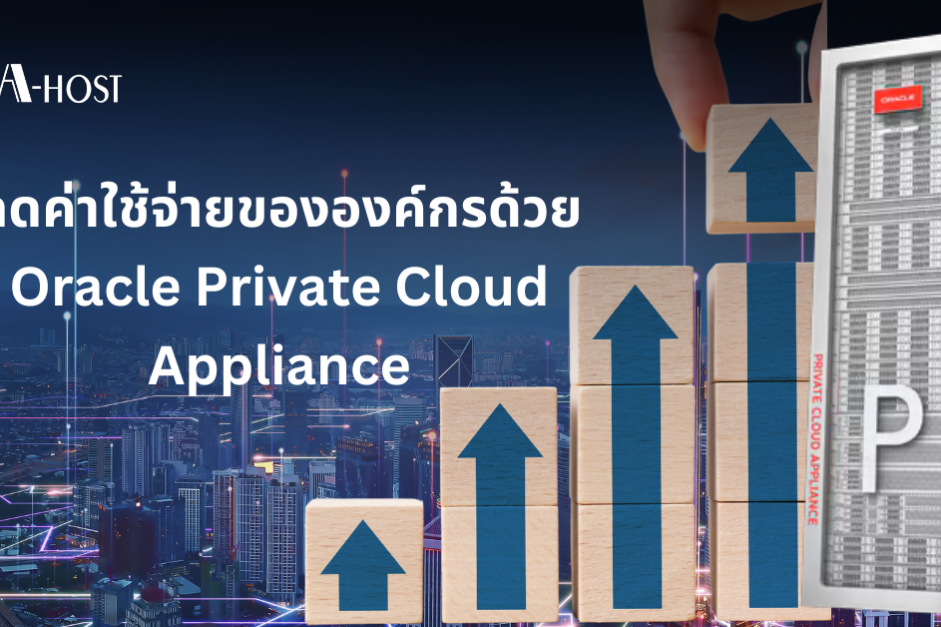 ลดค่าใช้จ่ายขององค์กรด้วย-Oracle-PCA