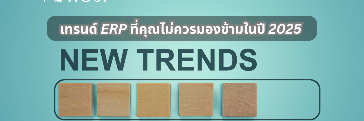 A-HOST เทรนด์ของERP ในปี 2025 ที่ไม่ควรมองข้าม