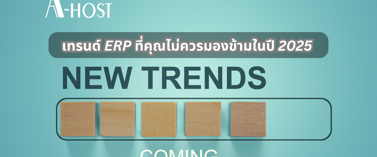 A-HOST เทรนด์ของERP ในปี 2025 ที่ไม่ควรมองข้าม